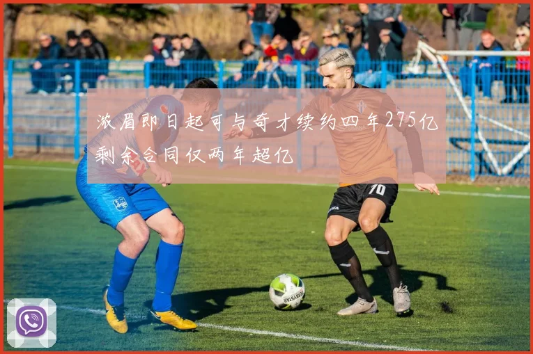 浓眉即日起可与奇才续约四年275亿剩余合同仅两年超亿