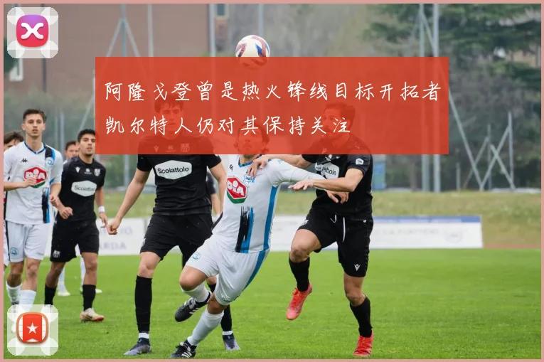 阿隆戈登曾是热火锋线目标开拓者凯尔特人仍对其保持关注
