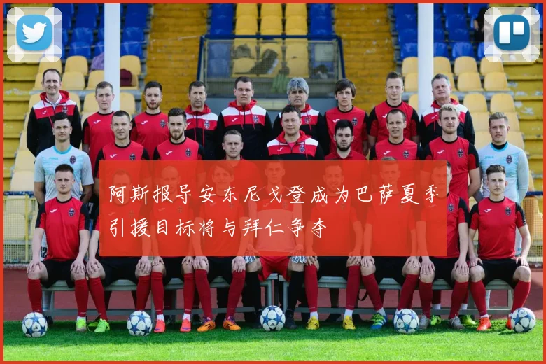 阿斯报导安东尼戈登成为巴萨夏季引援目标将与拜仁争夺