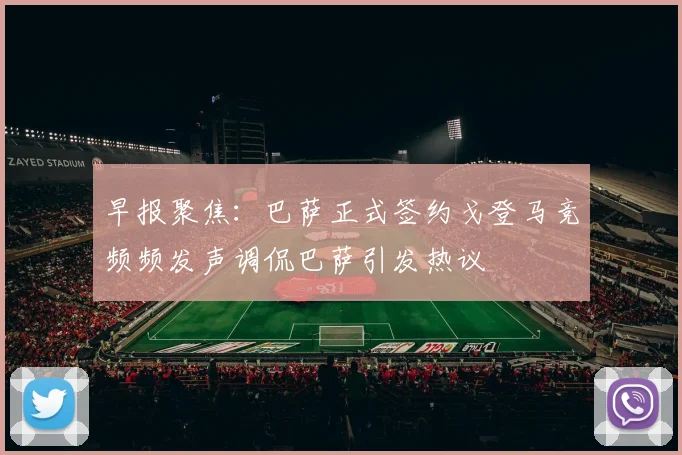 早报聚焦：巴萨正式签约戈登马竞频频发声调侃巴萨引发热议