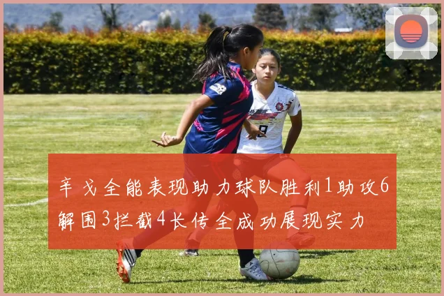 辛戈全能表现助力球队胜利1助攻6解围3拦截4长传全成功展现实力