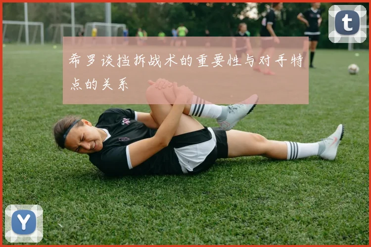 希罗谈挡拆战术的重要性与对手特点的关系