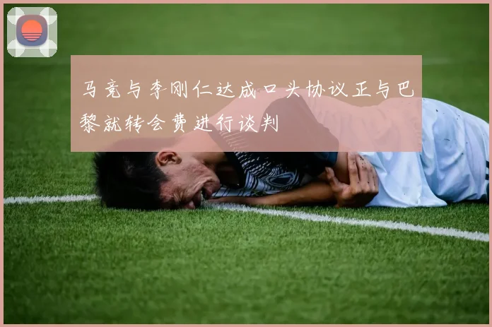 马竞与李刚仁达成口头协议正与巴黎就转会费进行谈判