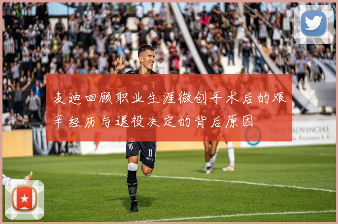麦迪回顾职业生涯微创手术后的艰辛经历与退役决定的背后原因